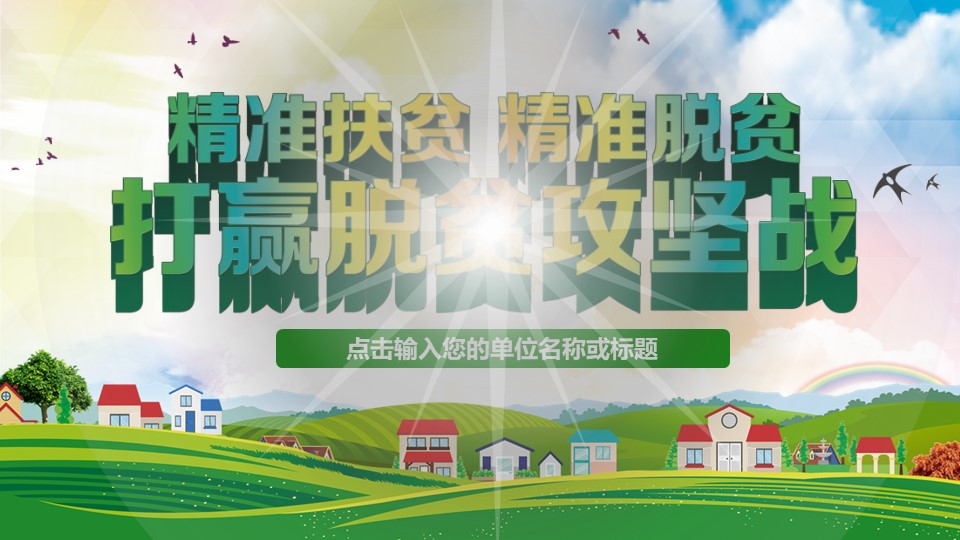 精准扶贫