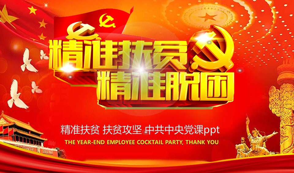 精准扶贫