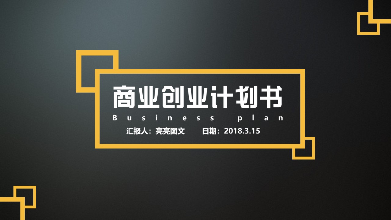 商业计划书融资路演PPT模板-点击图片预览PPT内容。