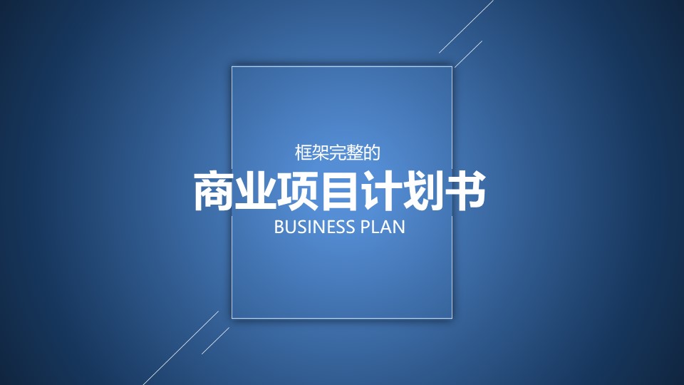 商业计划书融资路演PPT模板-点击图片预览PPT内容。