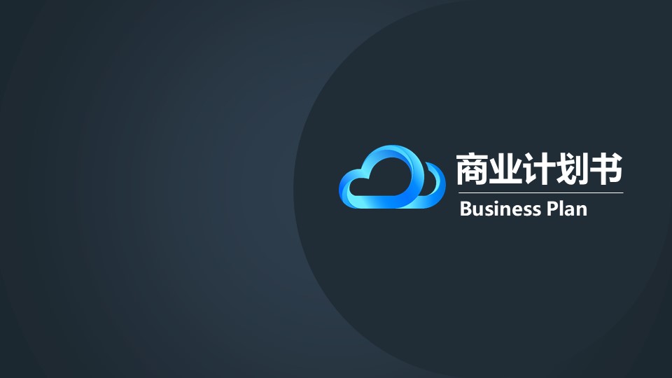 商业计划书融资路演PPT模板-点击图片预览PPT内容。