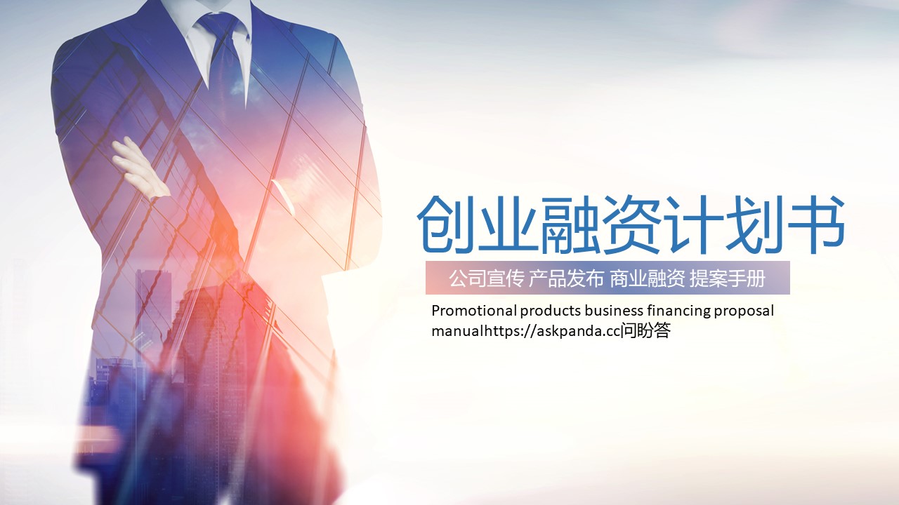 融资路演PPT模板-点击图片预览PPT内容。