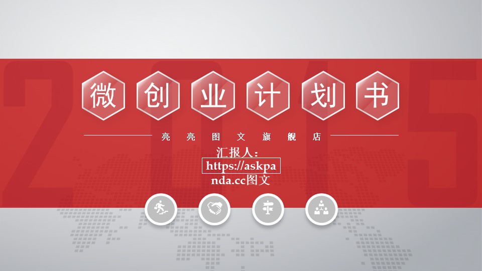 融资路演PPT模板-点击图片预览PPT内容。
