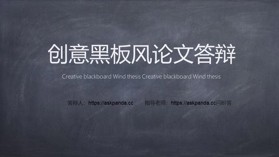 创意黑板PPT模板-点击图片预览PPT内容。