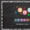 创意黑板PPT模板