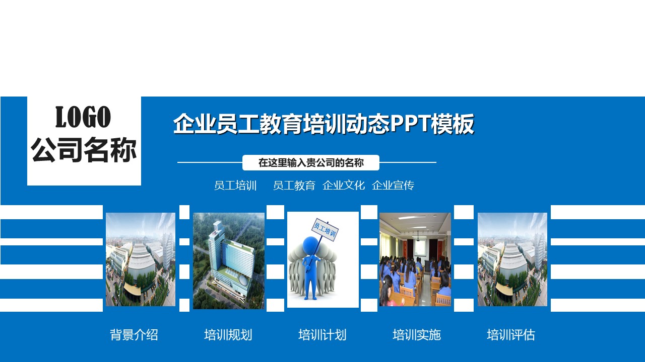 企业培训.企业内部培训PPT模板-点击图片预览PPT内容。