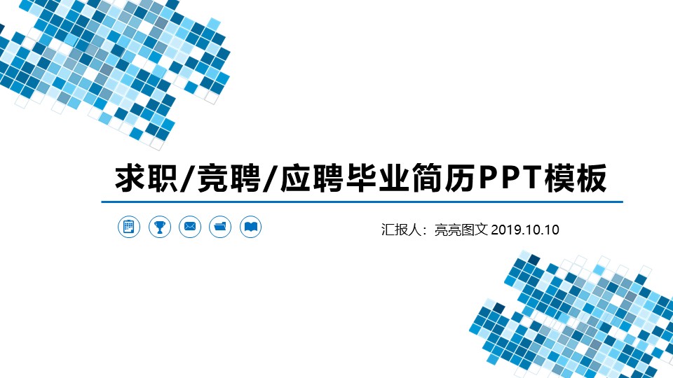 简历求职竞聘PPT模板-点击图片预览PPT内容。