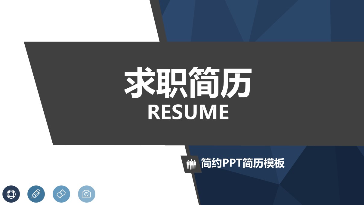 简历求职竞聘PPT模板-点击图片预览PPT内容。