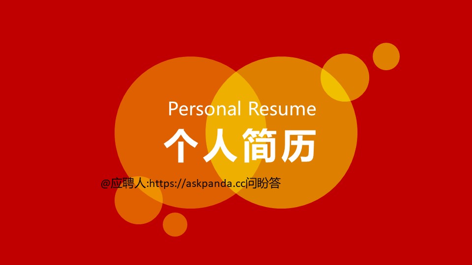 简历求职竞聘PPT模板-点击图片预览PPT内容。