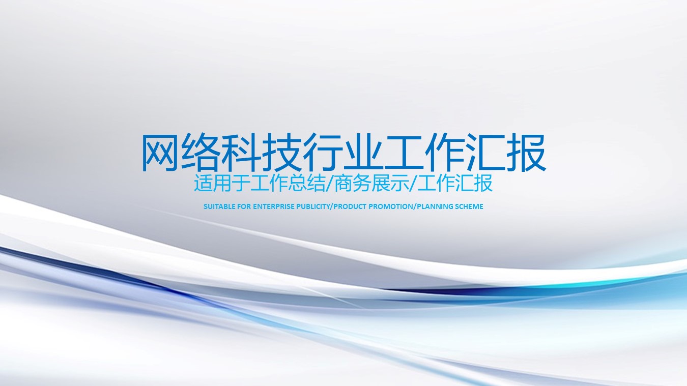 work.互联网电子商务PPT模板-点击图片预览PPT内容。