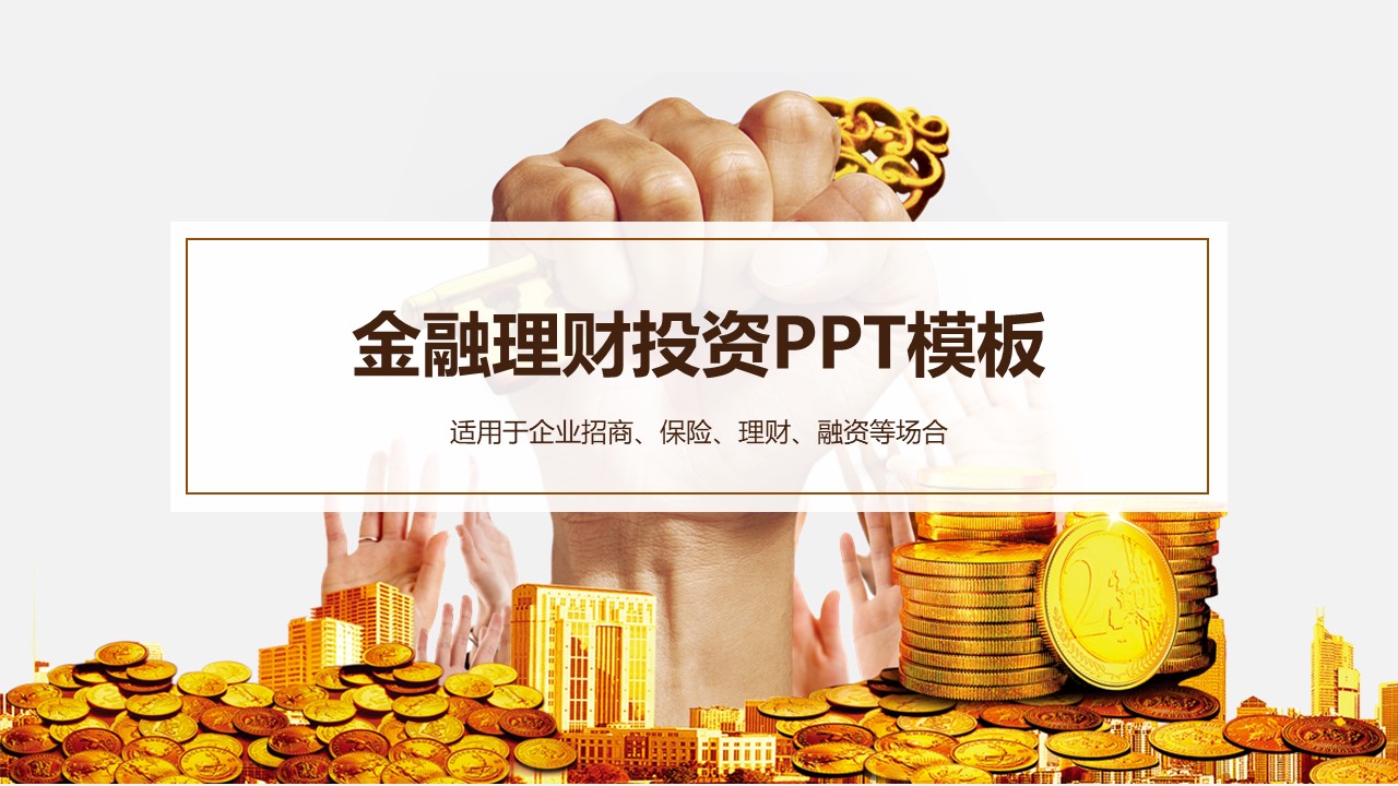 金融理财保险银行.静态PPT模板-点击图片预览PPT内容。
