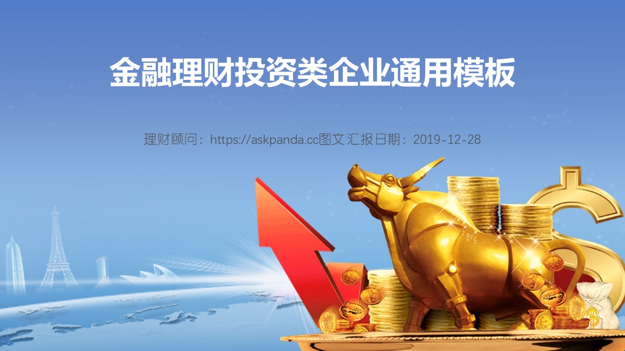金融理财保险银行.静态PPT模板-点击图片预览PPT内容。