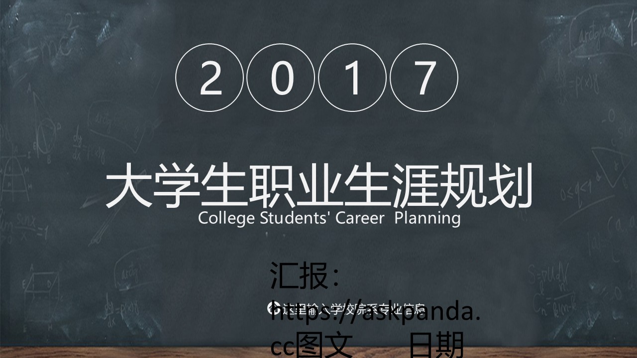 职业规划PPT模板-点击图片预览PPT内容。