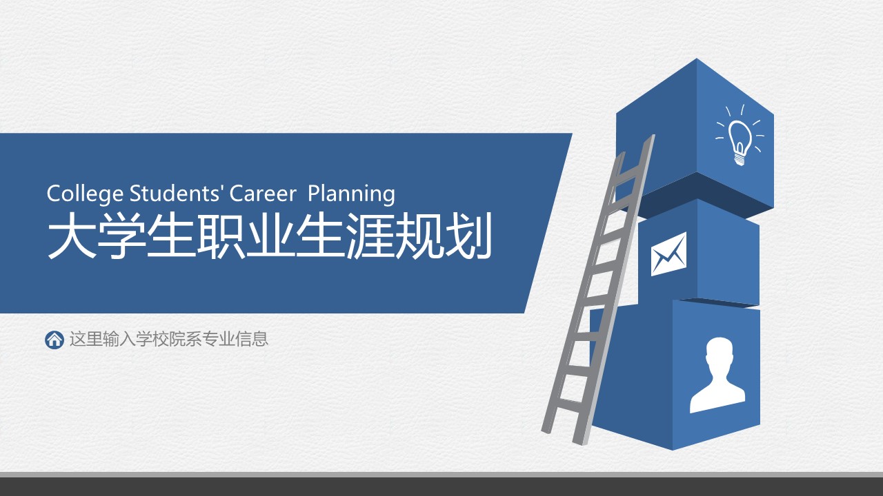 职业规划PPT模板-点击图片预览PPT内容。