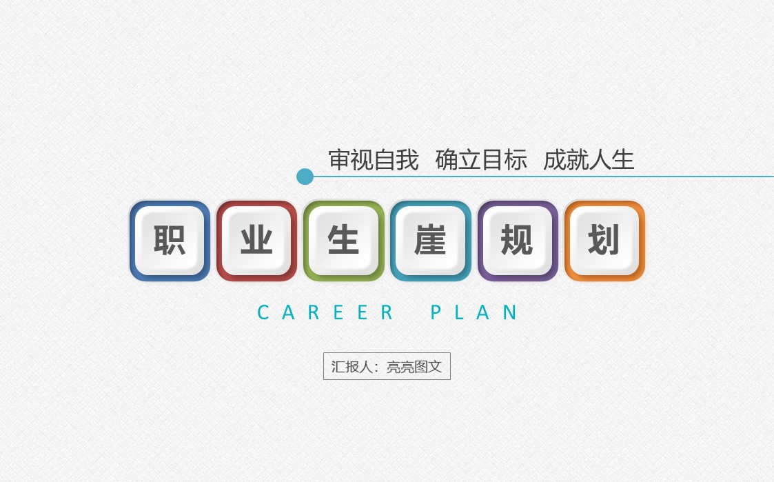 职业规划PPT模板-点击图片预览PPT内容。