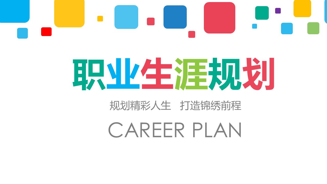 职业规划PPT模板-点击图片预览PPT内容。