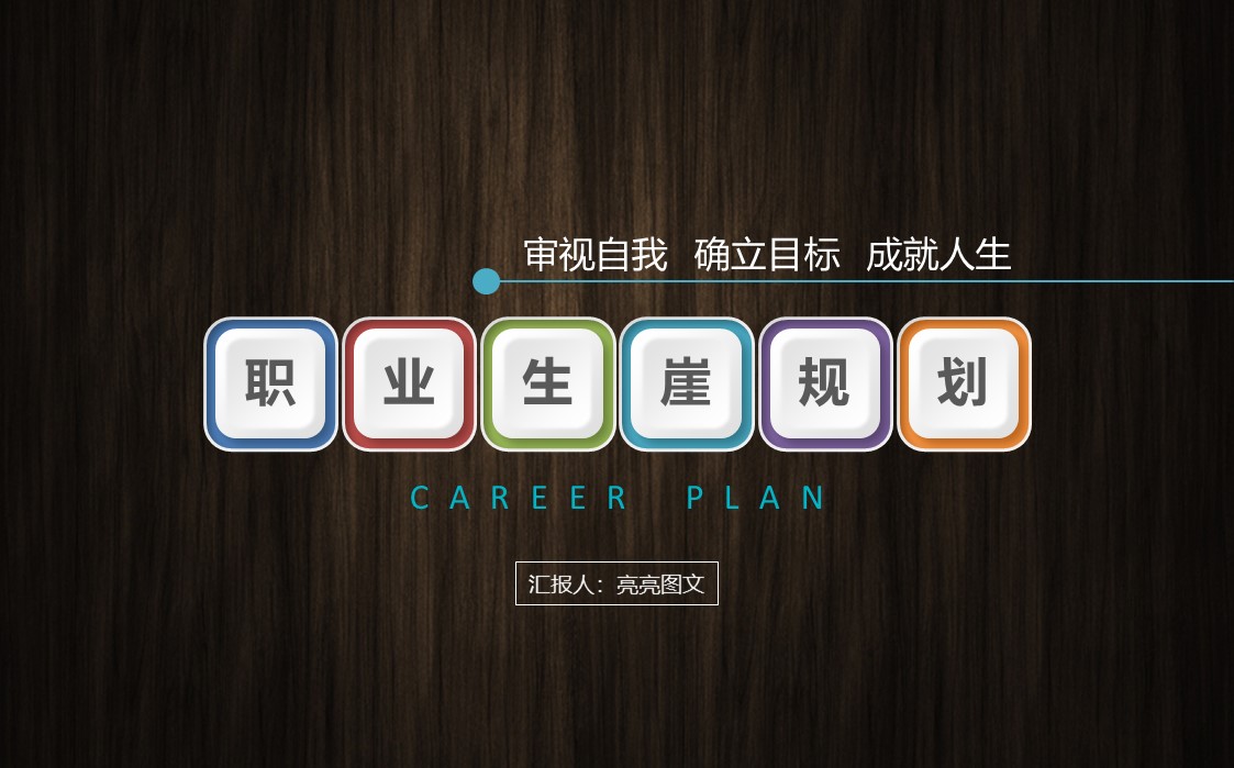 职业规划PPT模板-点击图片预览PPT内容。