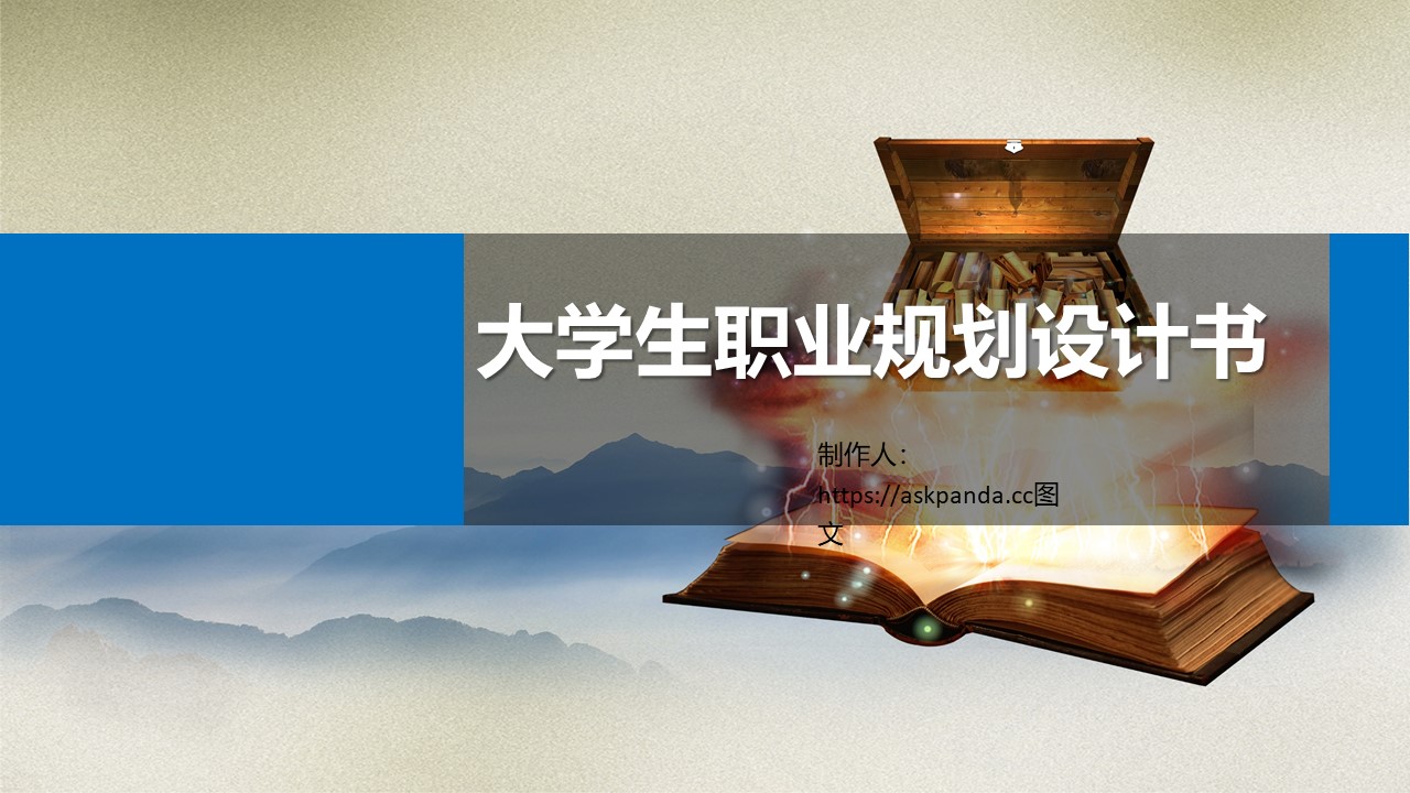 职业规划PPT模板-点击图片预览PPT内容。