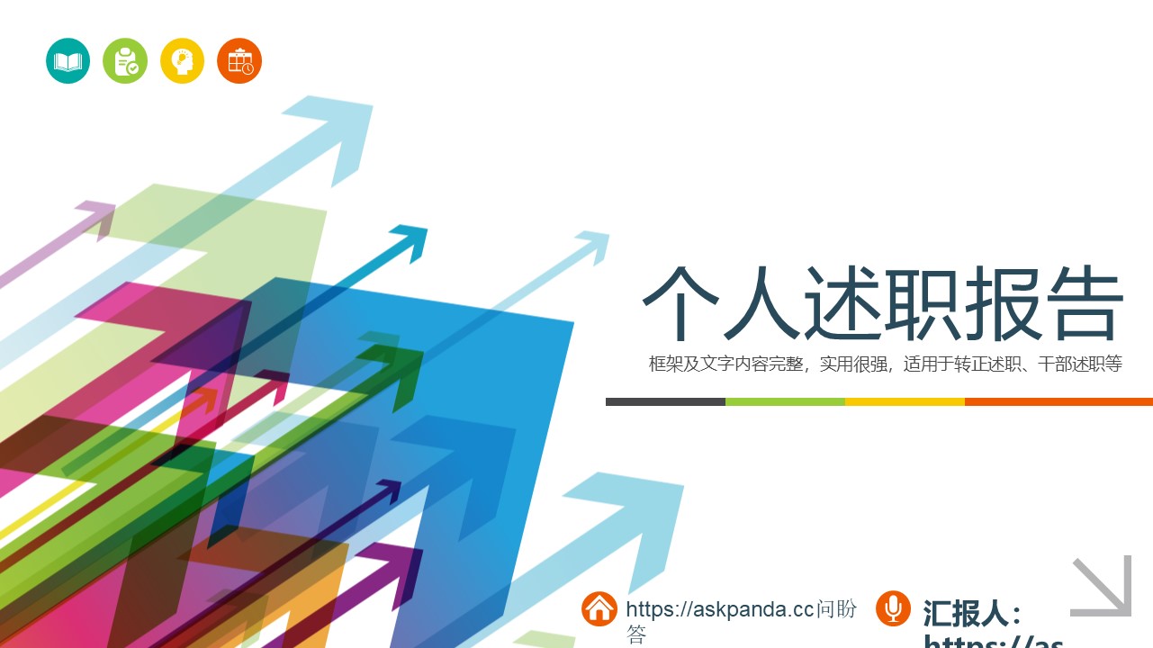 述职报告PPT模板-点击图片预览PPT内容。