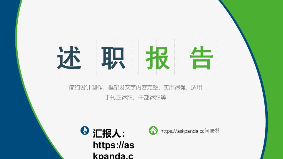 述职报告PPT模板-点击图片预览PPT内容。