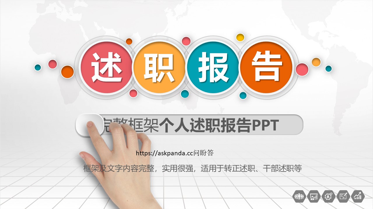 述职报告PPT模板-点击图片预览PPT内容。
