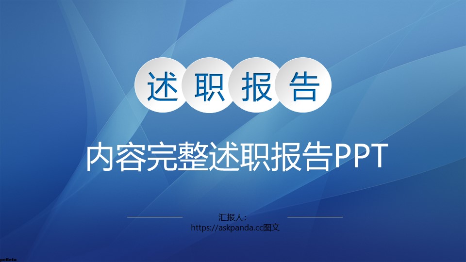 述职报告PPT模板-点击图片预览PPT内容。