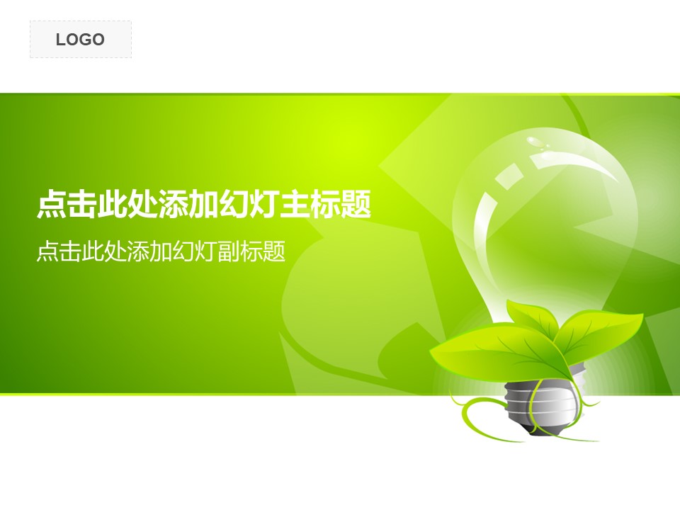 环保绿色PPT模板-点击图片预览PPT内容。