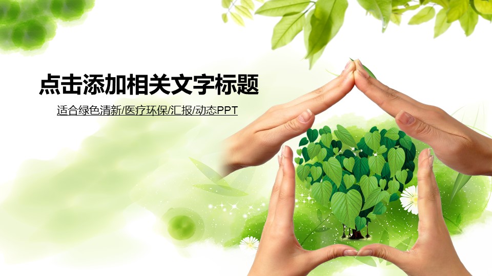 环保绿色PPT模板-点击图片预览PPT内容。