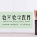 教育教学培训（幼儿中小学高校）PPT模板