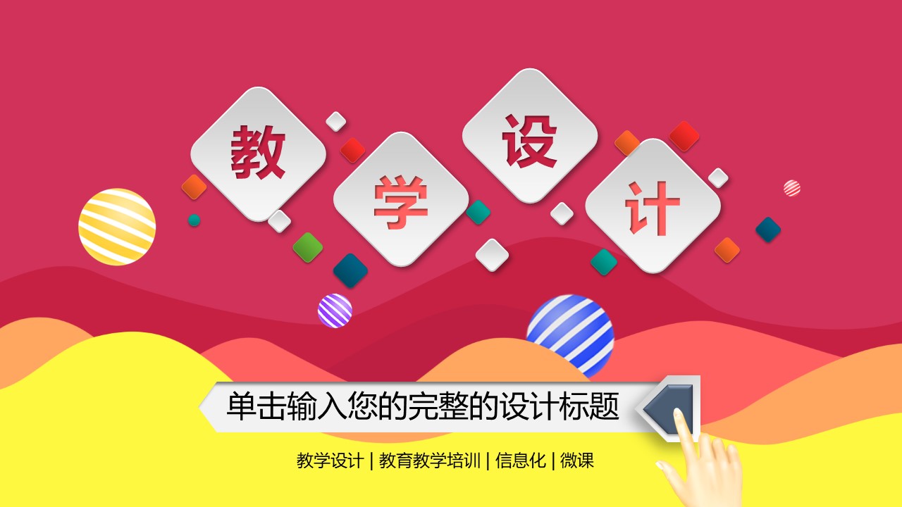 教育教学培训（幼儿中小学高校）PPT模板-点击图片预览PPT内容。