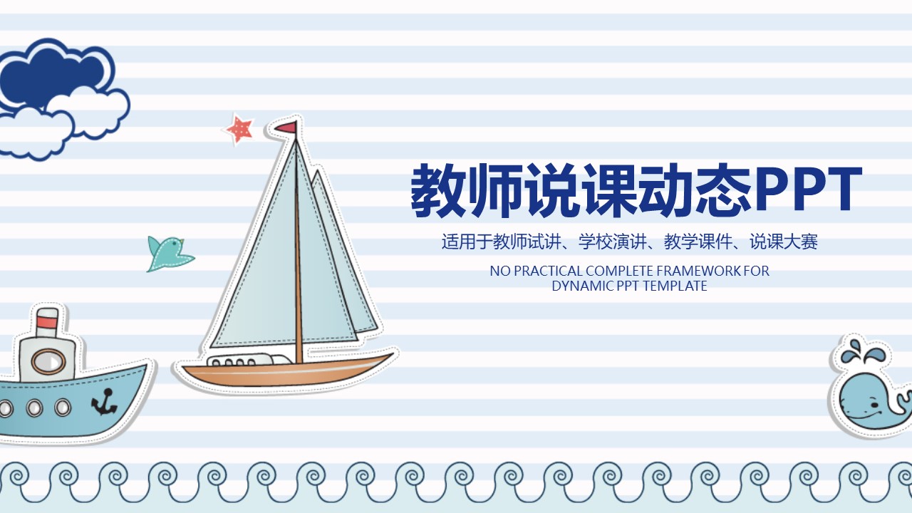 教育教学培训（幼儿中小学高校）PPT模板-点击图片预览PPT内容。
