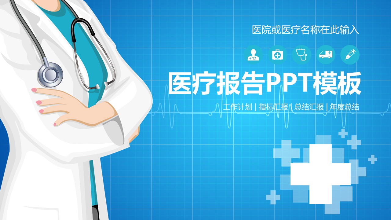 医疗PPT模板-点击图片预览PPT内容。