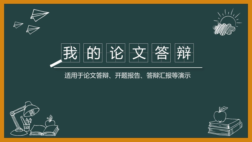 论文答辩PPT模板-点击图片预览PPT内容。