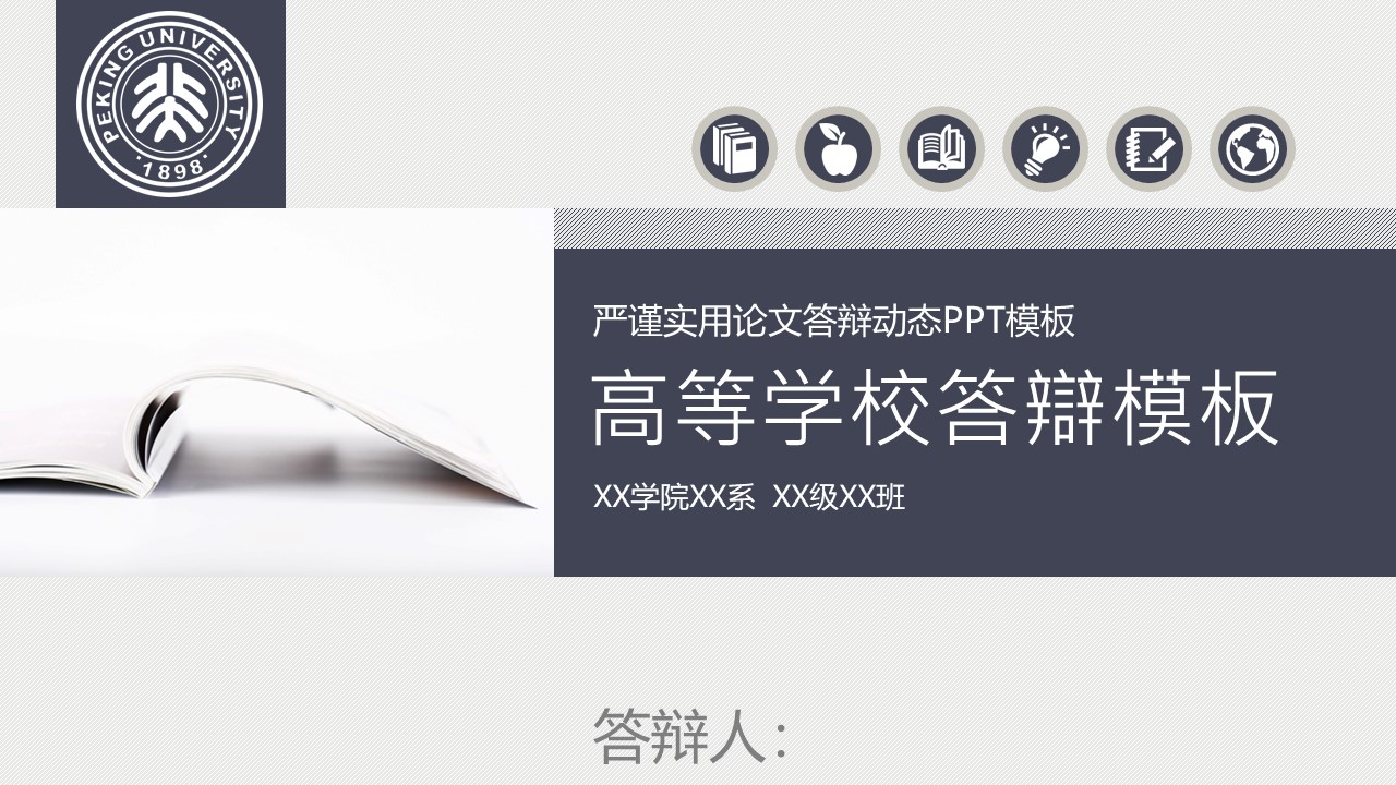 论文答辩PPT模板-点击图片预览PPT内容。