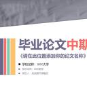 毕业答辩PPT模板(PPT模板)