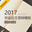 毕业答辩PPT模板(PPT模板)