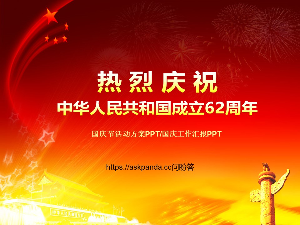 节日庆典PPT模板-点击图片预览PPT内容。