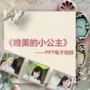 动态儿童相册PPT模板