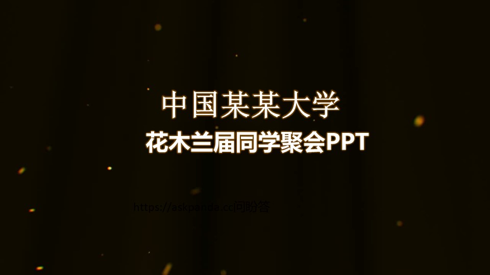 同学聚会PPT模板-点击图片预览PPT内容。
