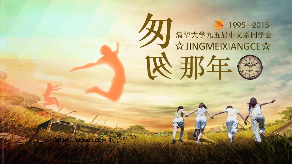 同学聚会PPT模板-点击图片预览PPT内容。