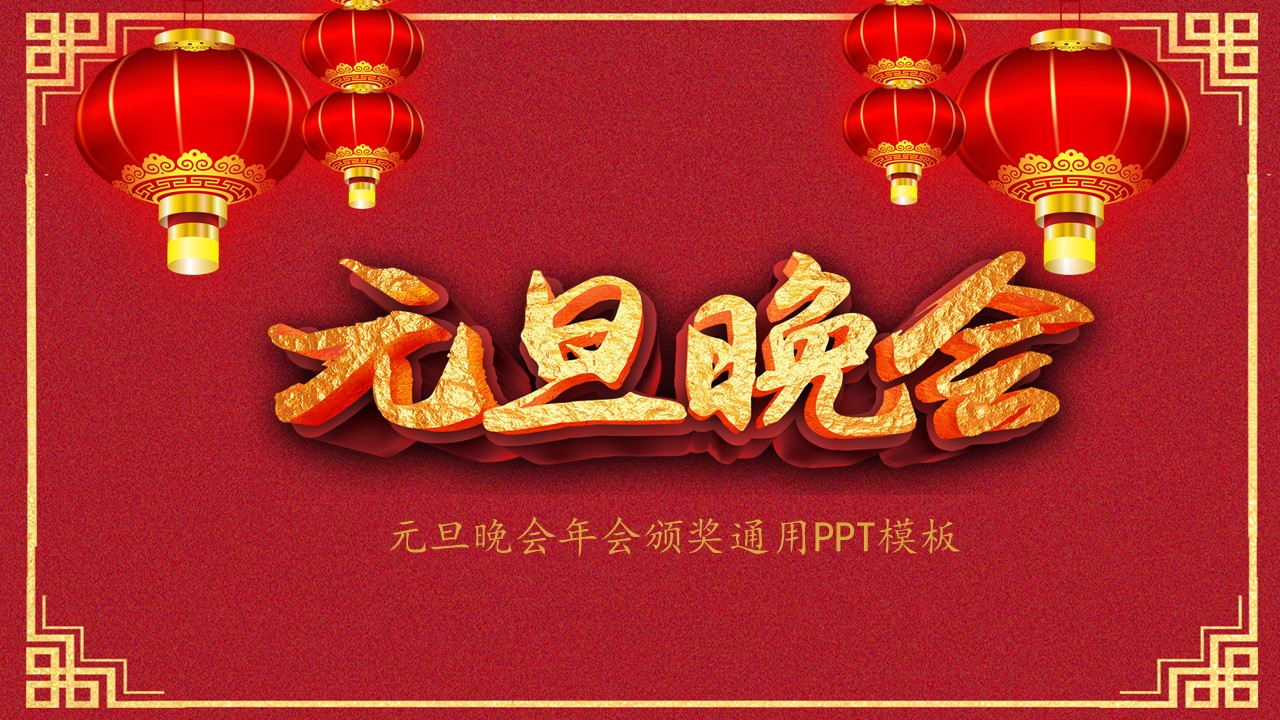 年会颁奖PPT模板-点击图片预览PPT内容。
