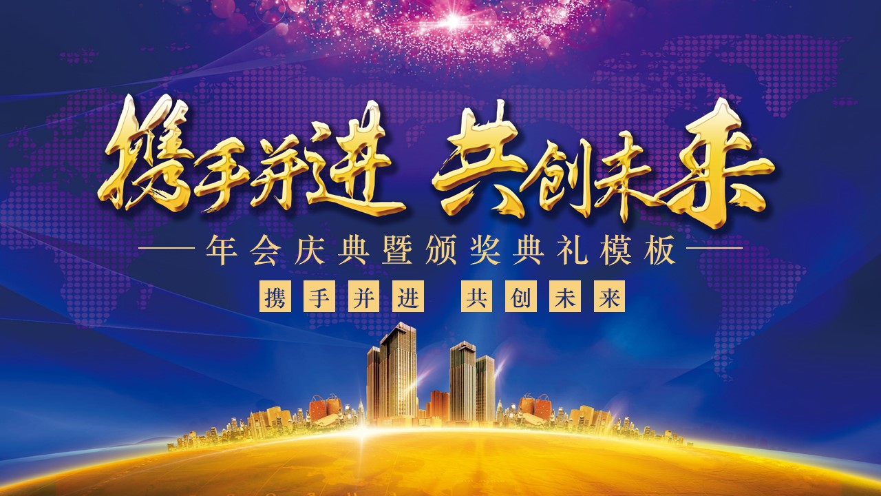 年会颁奖PPT模板-点击图片预览PPT内容。