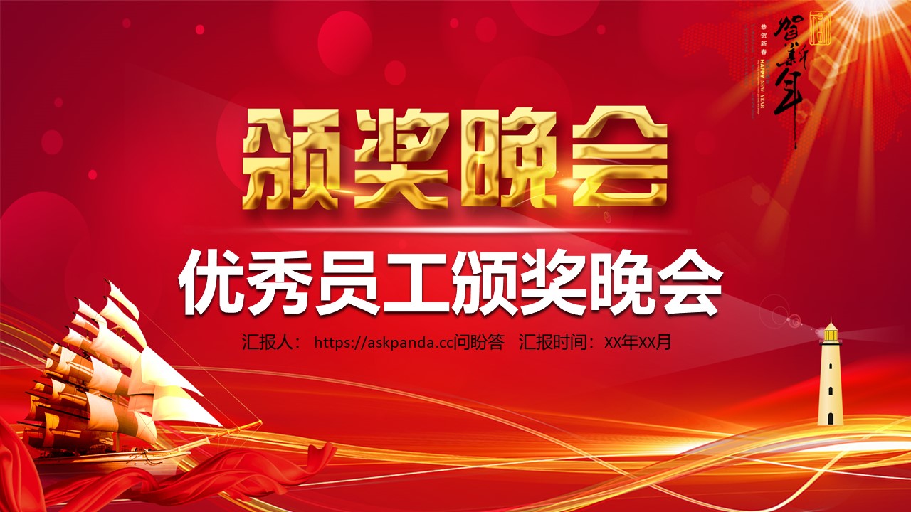 年会颁奖PPT模板-点击图片预览PPT内容。