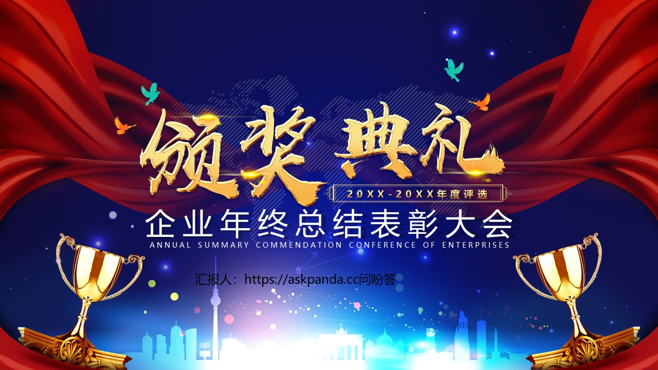年会颁奖PPT模板-点击图片预览PPT内容。