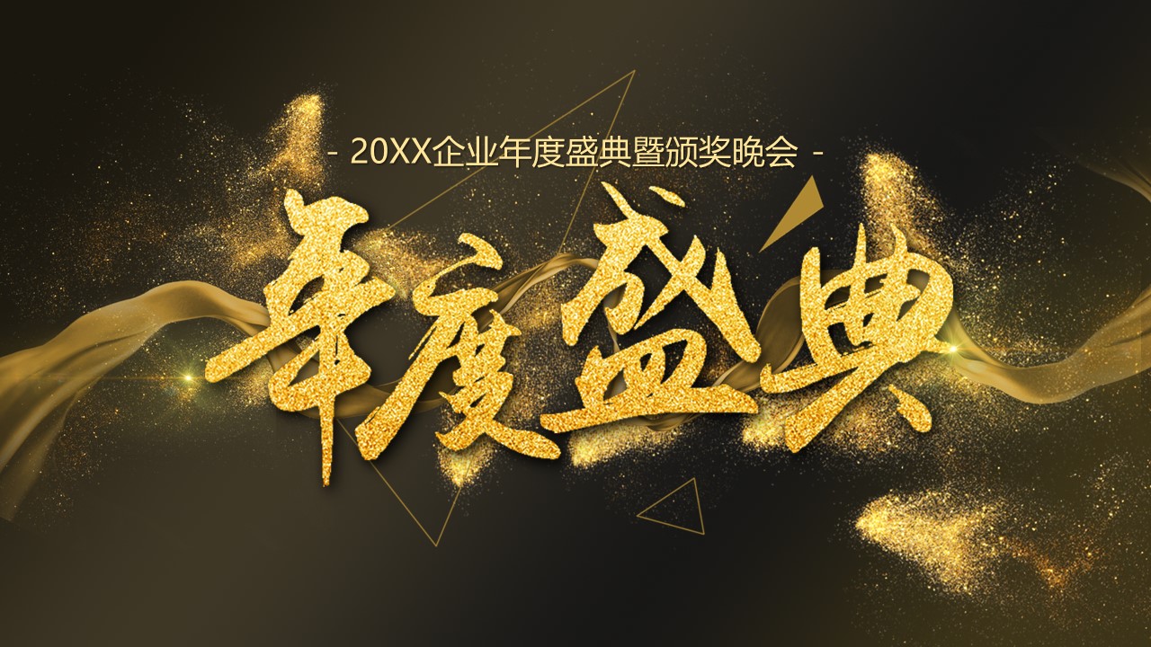 年会颁奖PPT模板-点击图片预览PPT内容。