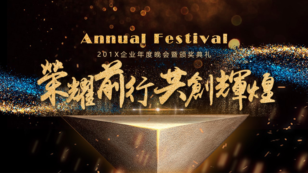 年会颁奖PPT模板-点击图片预览PPT内容。