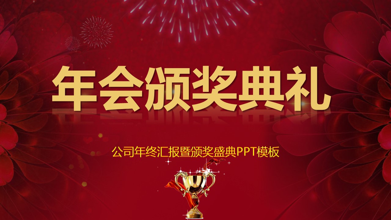 年会颁奖PPT模板-点击图片预览PPT内容。