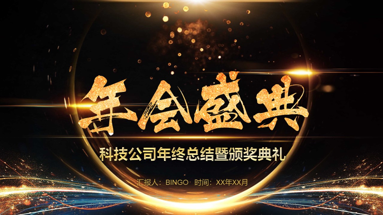 年会颁奖PPT模板-点击图片预览PPT内容。