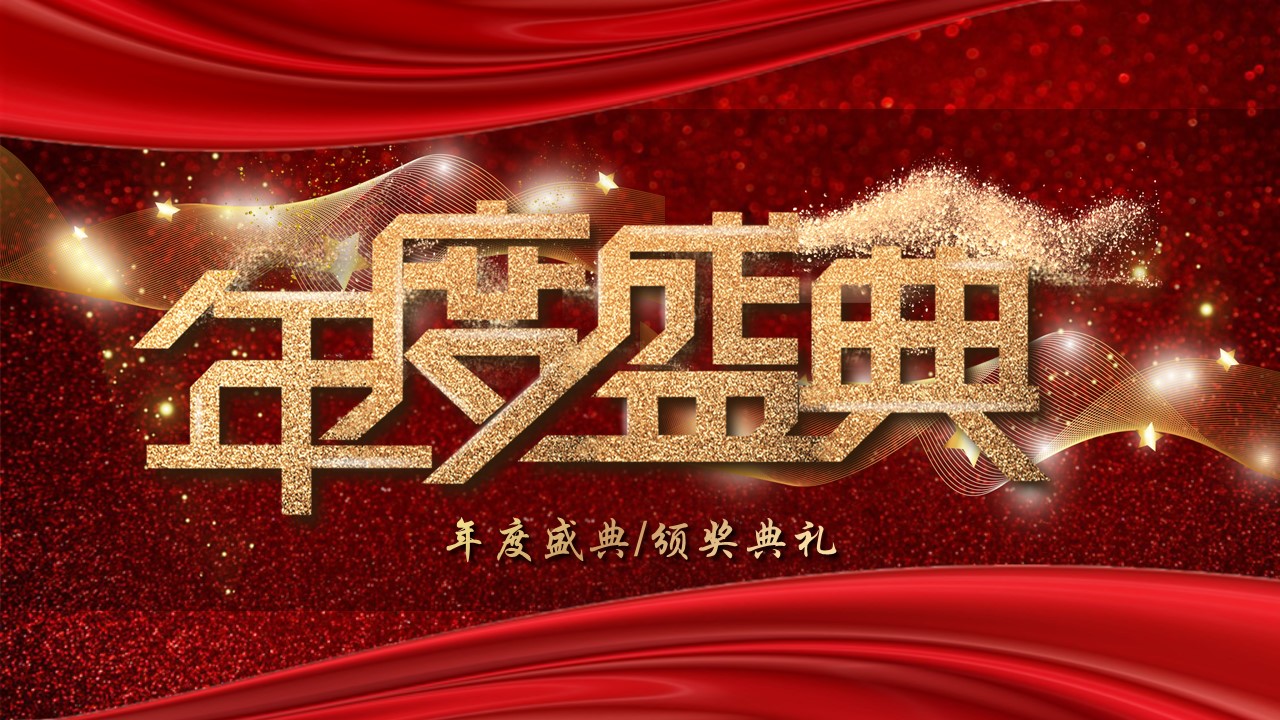 年会颁奖PPT模板-点击图片预览PPT内容。