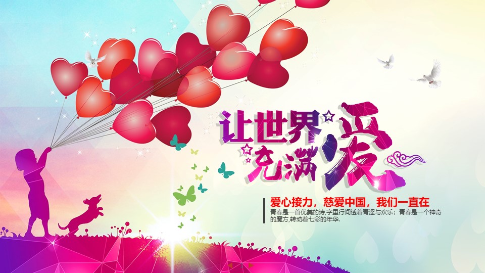  爱心慈善公益PPT模板-点击图片预览PPT内容。
